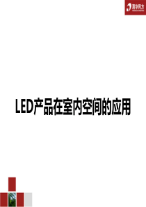 LED产品在室内空间的应用-精简版