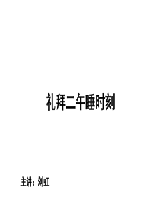 12-05-03高二语文《礼拜二午睡时刻》(课件)