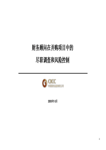 财务顾问在并购项目中的职责(中金)