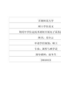 利用中学信息技术课程开展电子商务教育的研究