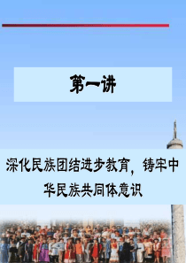 民理第一讲课件深化民族团结进步教育铸牢中华民族共同体意识