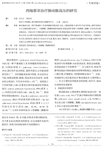 西地那非治疗肺动脉高压的研究-吴文汇