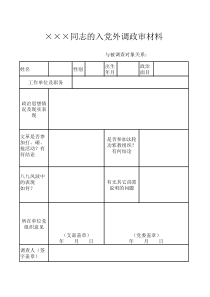 外调政审材料(表格)