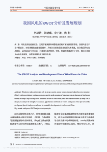 我国风电的SWOT分析及发展规划