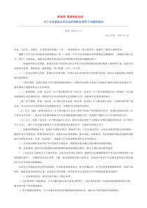 财政部国家税务总局关于企业重组业务企业所得税处理若干问题的通