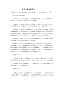 教师专业素质要求1