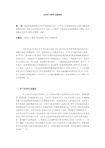 合作学习研究文献综述