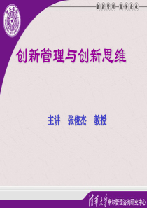 创新管理与创新思维