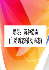 二。英语中两种语态