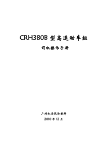 CRH380B型动车组司机操作手册Word-文档