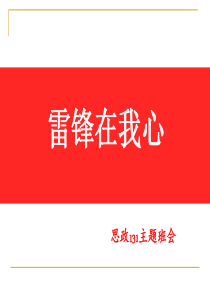 雷锋在我心——学雷锋活动日ppt