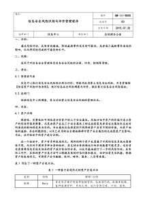 信息安全风险识别与评价管理程序