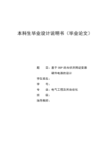 基于DSP光伏并网逆变器的硬件电路设计毕业设计