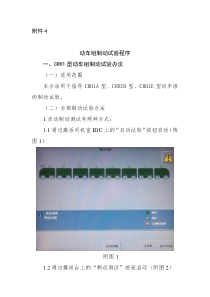 最新版《动车组操规》附件4：动车组制动试验程序-20150821修改(DOC)