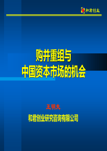 购并重组与中国资本市场的机会(PPT 37页)