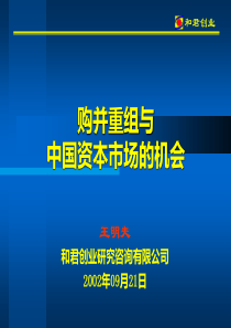 购并重组与中国资本市场的机会