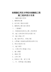 风雨操场工程施工组织设计