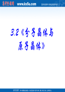 化学：3.2《分子晶体与原子晶体》PPT课件(新人教版-选修3)