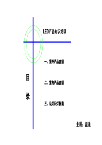 LED产品知识