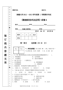 数据库考试试卷及答案新疆大学