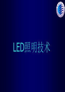 LED基本原理