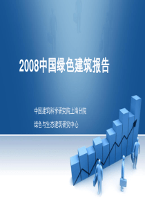 2008中国绿色建筑报告