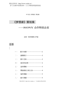 《梦想家》策划案--SONY合作特别企划（DOC17）