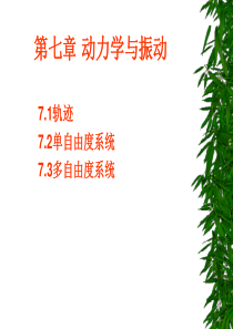 MATLAB与工程应用-第7章-动力学与振动