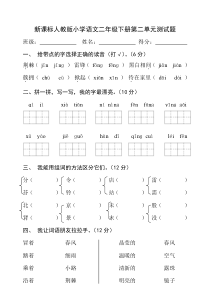 新课标人教版小学语文二年级下册第二单元试卷