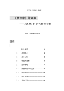 《梦想家》策划案-SONY合作特别企划（DOC17）(1)