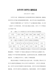 合作学习研究文献综述