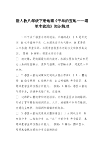 新人教八年级下册地理《干旱的宝地——塔里木盆地》知识梳理