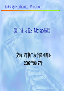 第08课-Matlab机械振动建模分析方法