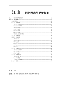 《江山》游戏策划方案-.游戏概述(doc 35)