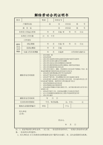 解除劳动合同证明书(统一范本)