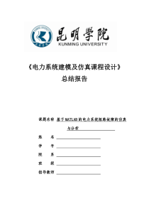 基于MATLAB的电力系统短路故障的仿真报告