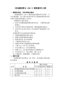 《机械制图与-CAD-》课程教学大纲