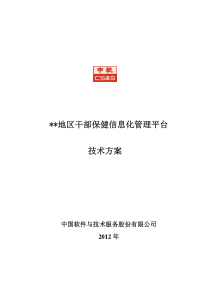 中软干部保健信息化管理平台解决方案