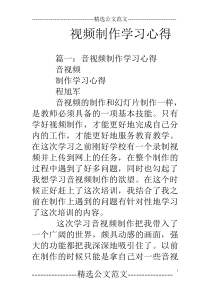 视频制作学习心得