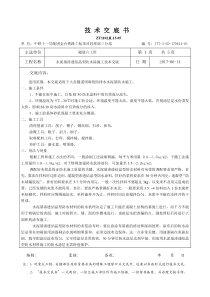 水泥基渗透结晶型防水涂施工技术交底