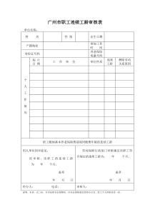 广州市职工连续工龄审核表