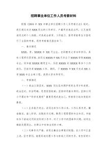 XXX同志招聘事业单位工作人员考察材料