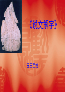 《说文解字》经典概述