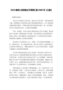 2019教师入党积极分子思想汇报2000字【三篇】