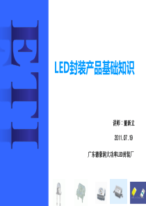 LED封装产品基础知识