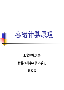 北邮信息安全专业容错计算技术课件第1章