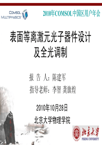 表面等离激元光子器件设计及全光调制(-2010年COMSOL用户年会用户发言)