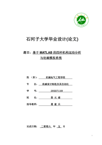 基于MATLAB的四杆机构运动分析