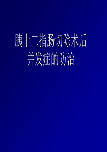 胰十二指肠切除术后并发症的防治