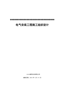 电气安装工程施工组织设计(DOC-71页)(免费下载实用版)